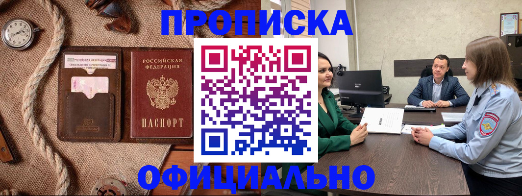 купить прописку в Агиделе